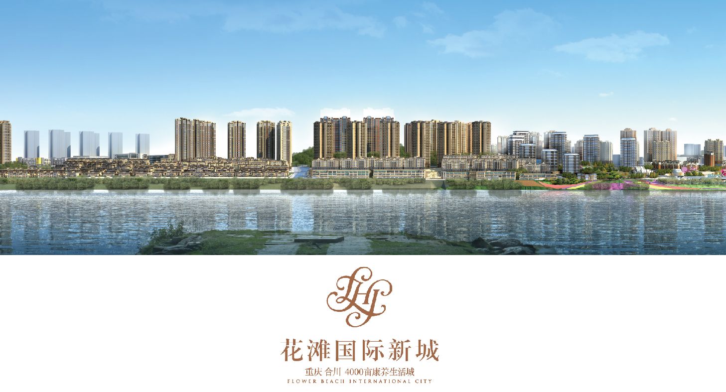 重庆4000亩花滩国际新城