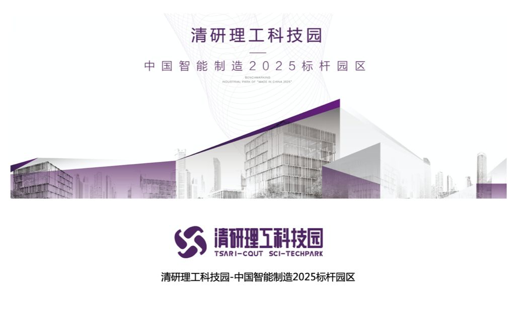 中国智造2025标杆园区-清研理工科技园